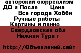 авторский сюрреализм-ДО и После... › Цена ­ 250 000 - Все города Хобби. Ручные работы » Картины и панно   . Свердловская обл.,Нижняя Тура г.